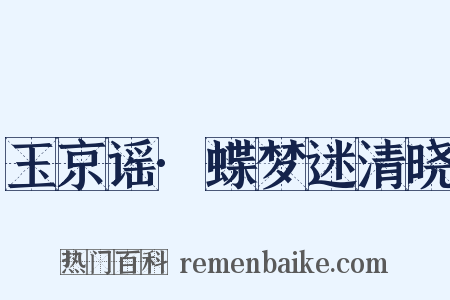 玉京谣·蝶梦迷清晓是什么意思的图片